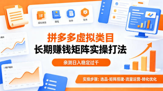 做拼多多虚拟类目想长期賺钱？这套矩阵实操打法，亲测日入稳定过千【揭秘】-好耶资源