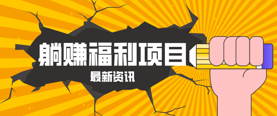 躺赚福利项目，淘宝一分购3.0，无套路高收益每天花2小时，轻松月收益千元！-好耶资源