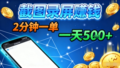 新平台浏览掘金，截图录屏就能賺钱，2分钟一单，不限时间，不限单量，一天5张+【揭秘】-好耶资源