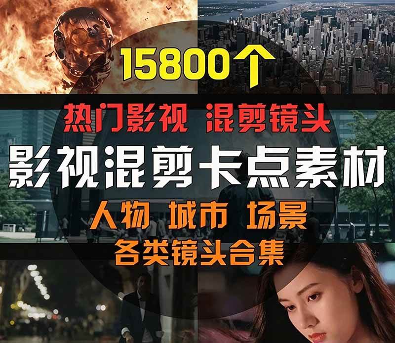（21008期）【影视剪辑素材合集】15800+高清混剪卡点｜热门影视精彩片段｜人物/城市/场景全覆盖，中文分类清晰