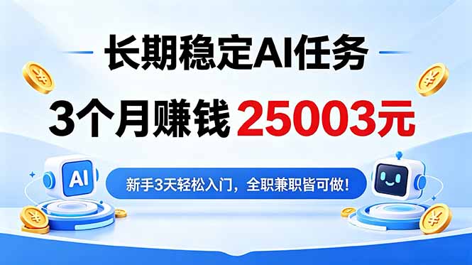 3个月收入25003元,长期稳定Ai任务,新手3天入门 全民可做!-好耶资源