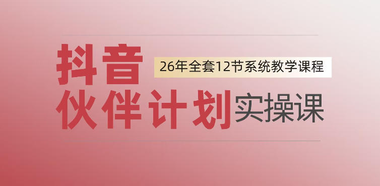 0基础一步步教你上手抖音伙伴计划，一天变现1444，看完直接可以上手实操-好耶资源