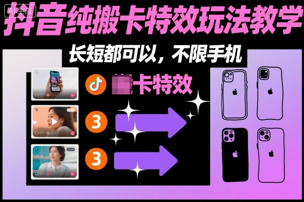 某社群抖音纯搬卡特效玩法教学，长短都可以，不限手机-好耶资源