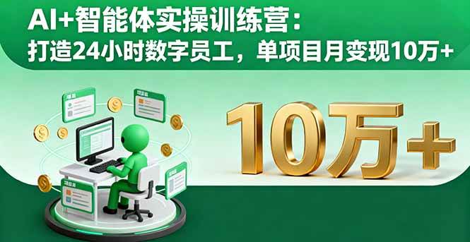 （16149期）AI+智能体实操训练营：打造24小时数字员工，单项目月变现10万+-好耶资源