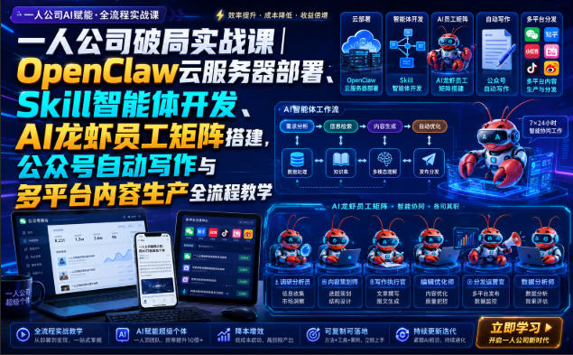 一人公司破局实战课｜OpenClaw云服务器部署、Skill智能体开发、AI龙虾员工矩阵搭建，公众号自动写作与多平台内容生产全流程教学-好耶资源