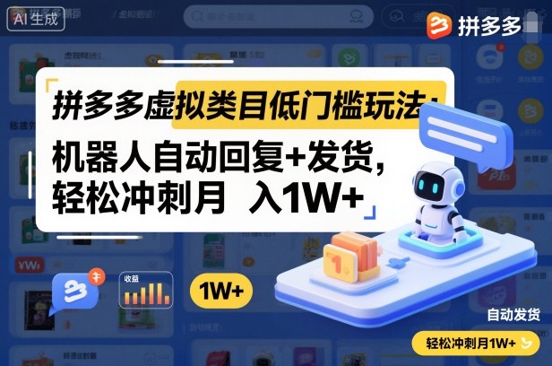 拼多多虚拟类目低门槛玩法：机器人自动回复+发货，轻松冲刺月入1W+-好耶资源