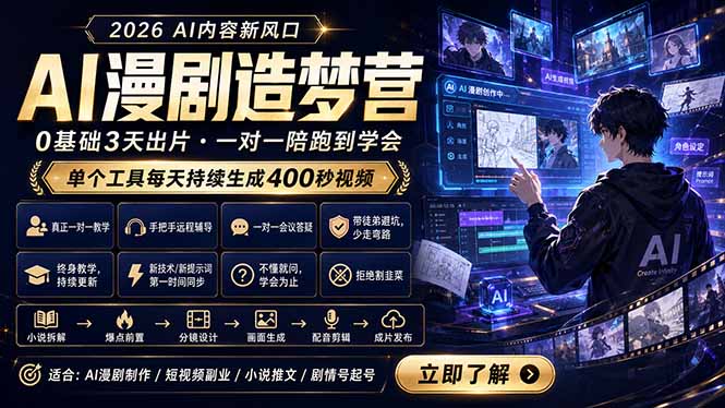 AI漫剧造梦营:0基础3天出片,单个工具每天持续生成400秒视频-好耶资源