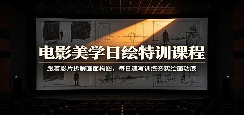 电影美学日绘特训课程：跟着影片拆解画面构图，每日速写训练夯实绘画功底-好耶资源