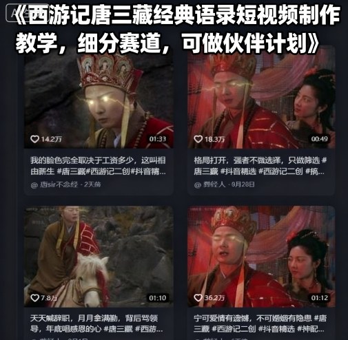 西游记唐三藏经典语录短视频制作教学，细分赛道，可做伙伴计划-好耶资源