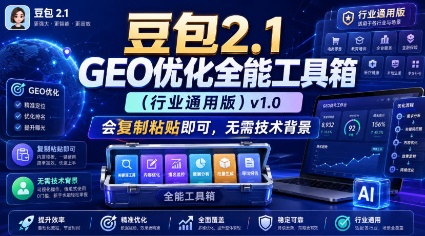豆包2.1 GEO优化全能工具箱(行业通用版)v1.0，会复制粘贴即可，无需技术背景-好耶资源