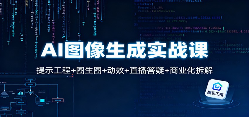 AI图像生成实战课：提示工程+图生图+动效+直播答疑+商业化拆解-好耶资源