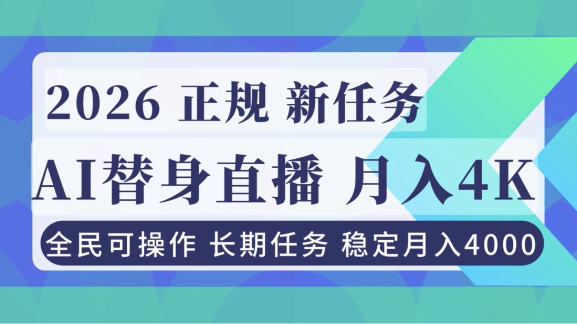 AI《替身》直播，稳定月入4000不违规，正规项目 小白可做-好耶资源