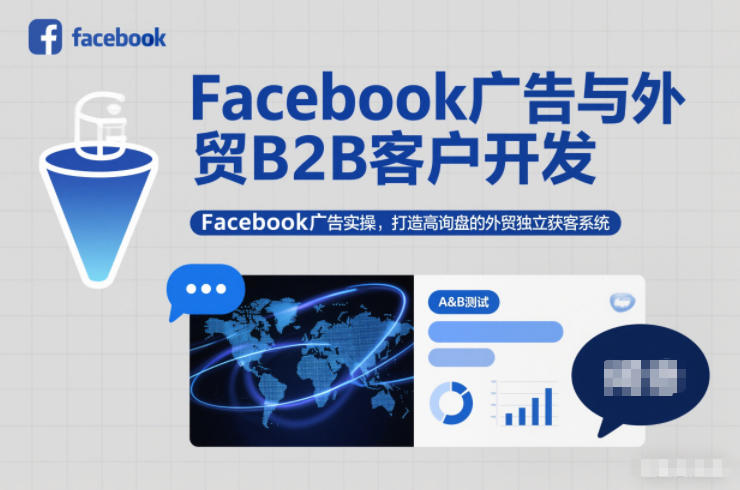 Facebook广告与外贸B2B客户开发，Facebook广告实操，打造高询盘的外贸独立获客系统-好耶资源