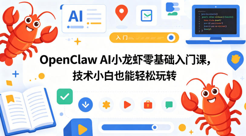 OpenClaw AI小龙虾零基础入门课，技术小白也能轻松玩转-好耶资源