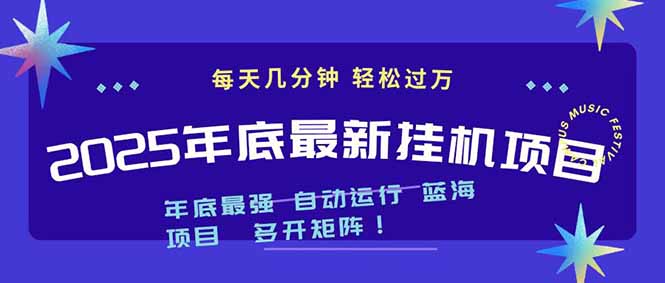 2025年年底最新挂机项目，不看电脑配置！每天几分钟，月入1000＋，可矩阵，一台电脑支持多个…-好耶资源