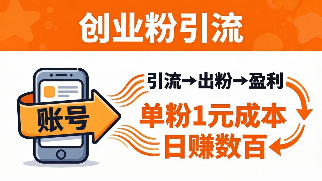 日引50+独家创业粉引流课：1个账号即可开干，单粉1元成本，日赚数百出粉盈利-好耶资源