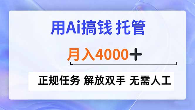 用Ai搞钱，托管，月入4000+， 正规任务 解放双手 无需人工-好耶资源