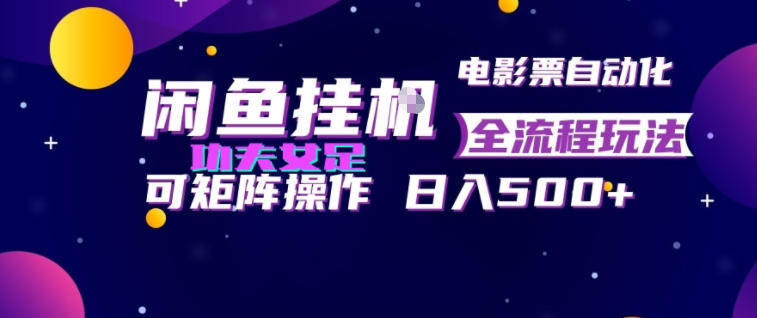 闲鱼挂G卖电影票自动全流程玩法,可矩阵操作,轻松日入500+【揭秘】-好耶资源