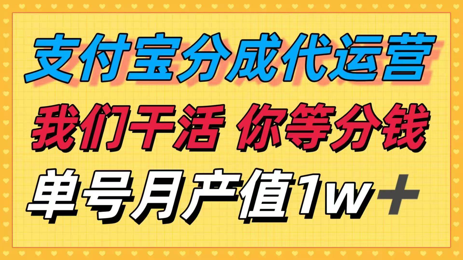 （16159期）十月最强捡钱项目，支付宝分成代运营，我们干活，你等着分钱！单号月产…-好耶资源