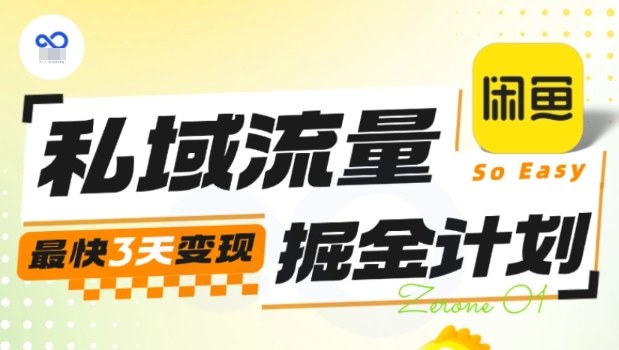 私域流量掘金计划实战训练营，最快3天变现-好耶资源