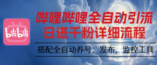 哔哩哔哩全自动引流，一个视频裂变100个矩阵玩法，搭配全自动养号，发布，监控工具【揭秘】-好耶资源