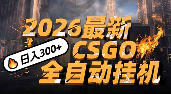 2026开年王炸,CSGO最新挂机玩法,小白一台手机即可操作,日入500+,颠覆传统搬砖-好耶资源