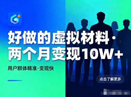 好做的小红书虚拟材料,用户群体精准,两个月变现几个W-好耶资源