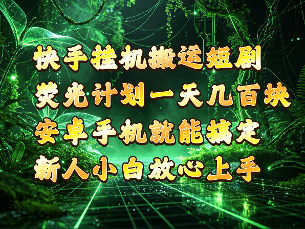 快手挂G搬运短剧玩法，荧光计划一天轻松几张到四位数，安卓手机就能操作【揭秘】-好耶资源