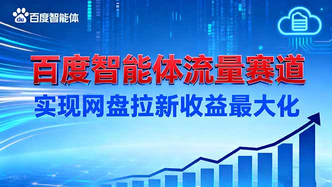 建百度智能体流量赛道，实现网盘拉新收益最大化-好耶资源
