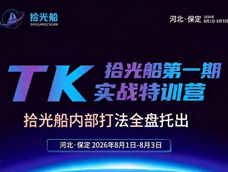 拾光船TikTok美区带货实战特训营，首期不藏私，拾光船内部打法全盘托出，2026年8月线下课-好耶资源