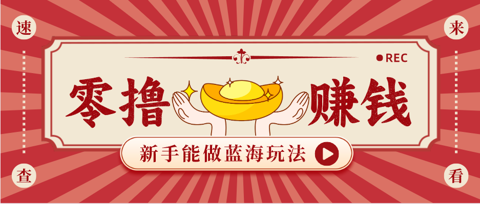 新手也能变现的蓝海玩法，一个人人能做的项目，需求量极大日入300+！-好耶资源