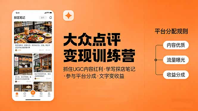 大众点评变现训练营：抓住UGC内容红利，学写探店笔记，参与平台分成，让文字直接变收益-好耶资源