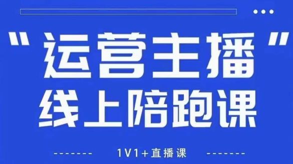 猴帝1600线上课，拉爆自然流，做懂流量的主播，新规政策下，自然流破圈攻略【更新26年5月25日】-好耶资源