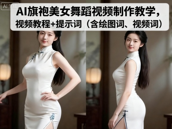 AI旗袍美女舞蹈视频制作教学，视频教程+提示词（含绘图词、视频词）-好耶资源
