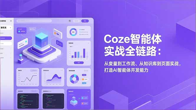 Coze智能体实战全链路(更新-好耶资源