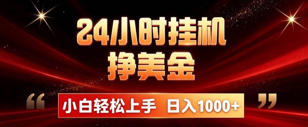 (21021期)24小时挂机挣美金,简单易操作,小白轻松上手,日入1000+ (21021期)24小时挂机挣美金,简单易操作,小白轻松上手,日入1000+