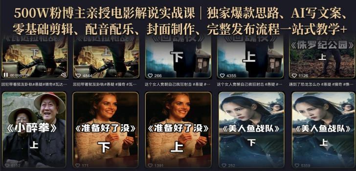 500W粉博主亲授电影解说实战课|精选独家思路、AI写文案、零基础剪辑、配音配乐、封面制作、完整发布流程一站式教学-好耶资源