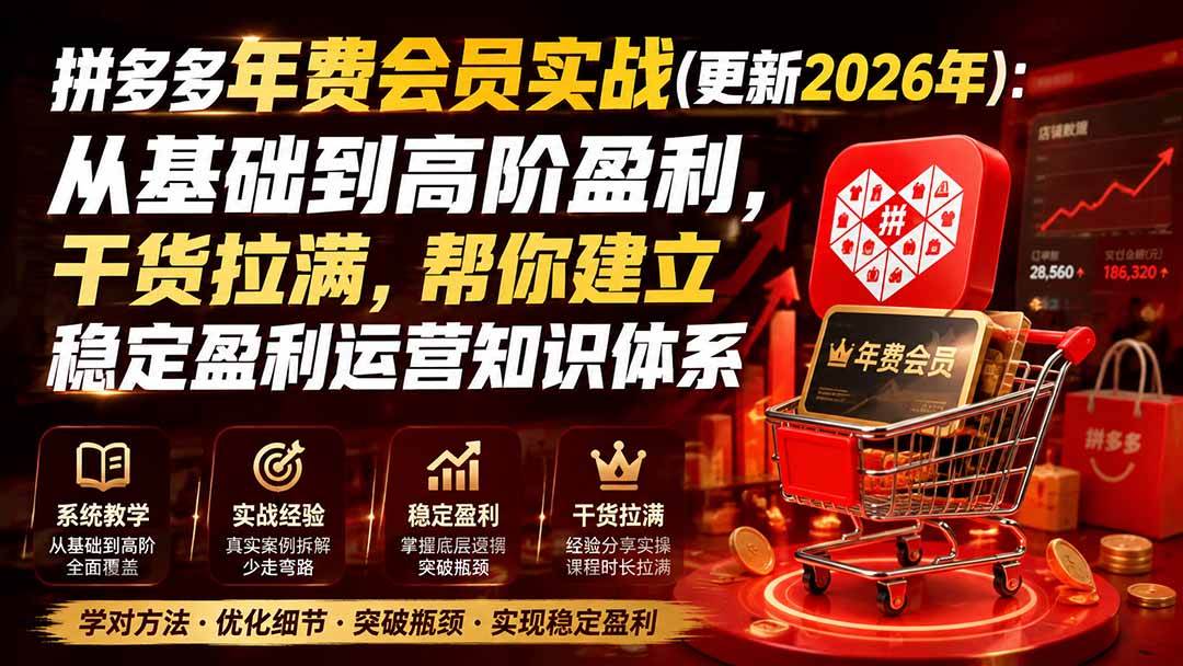(20157期)拼多多年费会员实战(更新2026年):从基础到高阶盈利,干货拉满,帮你建立稳定盈利运营知识体系 (20157期)拼多多年费会员实战(更新2026年):从基础到高阶盈利,干货拉满,帮你建立稳定盈利运营知识体系