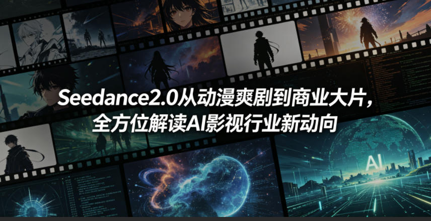 Seedance2.0从动漫爽剧到商业大片，全方位解读AI影视行业新动向-好耶资源