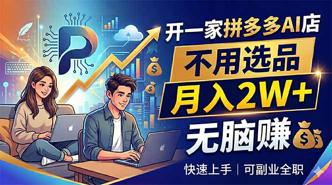 开一家拼多多AI店,不用选品,月入2W+,无脑赚,可副业全职-好耶资源