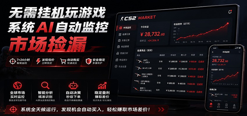系统AI自动监控市场捡漏，不用玩游戏，只需要一部手机，支持任何形式数据验证-好耶资源