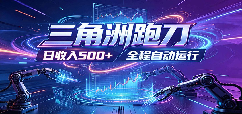 日入500+，全自动跑金，零装入局，以刃搏金！三角洲极速跑刀致富攻略-好耶资源