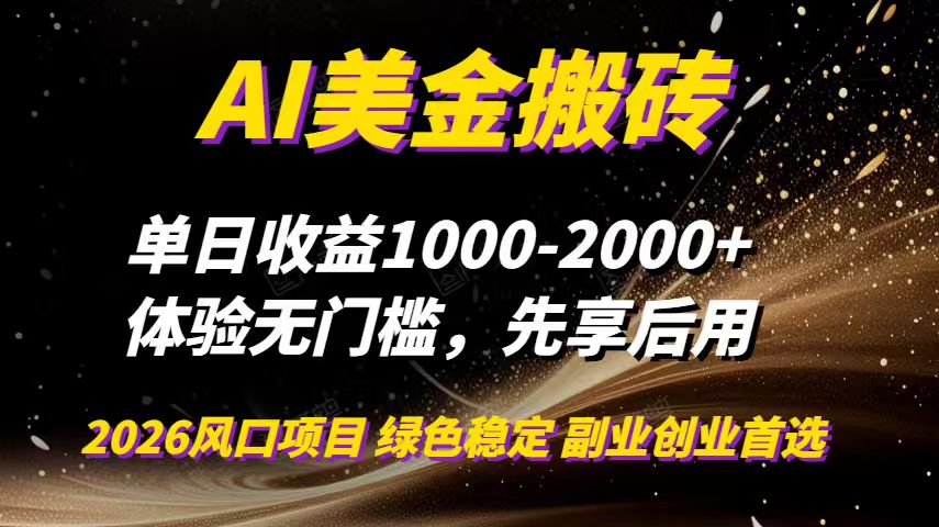 AI美金搬砖，单日收益1000-2000+，2025风口项目，可以副业，可以全职，可以工作室放大-好耶资源