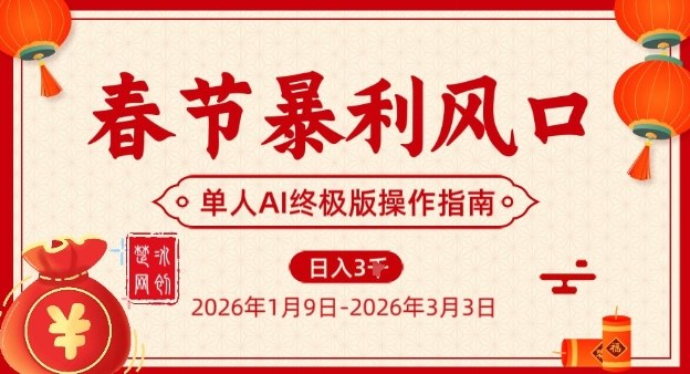 春节暴利风口项目，单人AI落地翻身终极版实操-好耶资源