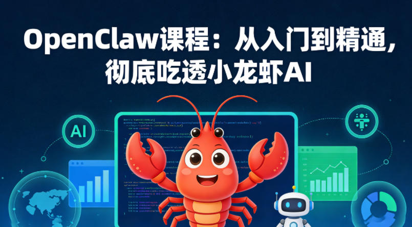 OpenClaw课程：从入门到精通，彻底吃透小龙虾AI-好耶资源