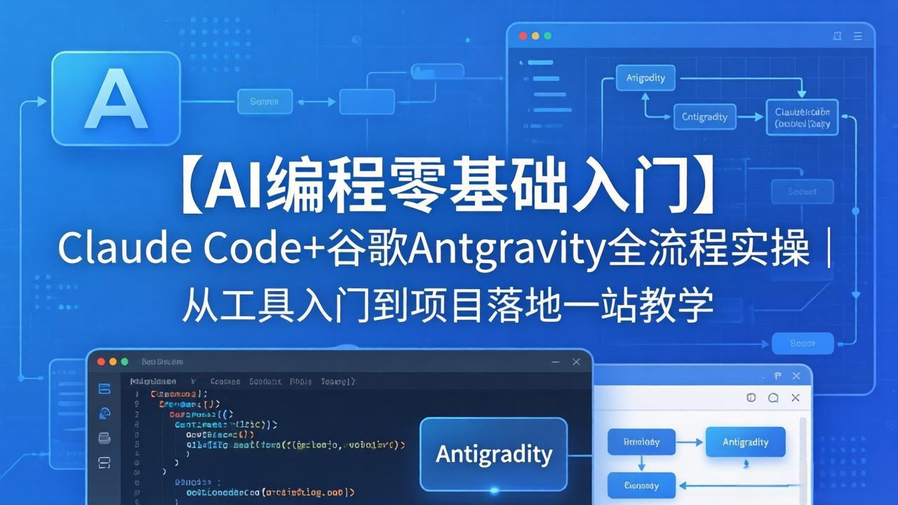 【AI编程零基础入门】Claude Code+谷歌Antigravity全流程实操｜从工具入门到项目落地一站教学-好耶资源