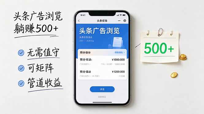 (21047期)头条广告浏览躺赚500+无需值守,可矩阵并附有管道收益-好耶资源
