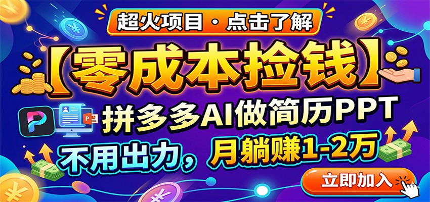零成本捡钱，拼多多AI做简历PPT，不用出力，月躺赚1-2万-好耶资源