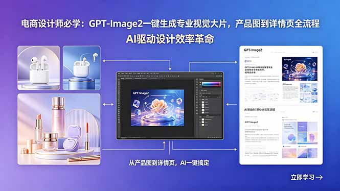 电商设计师必学：GPT-Image2一键生成专业视觉大片，产品图到详情页全流程-好耶资源