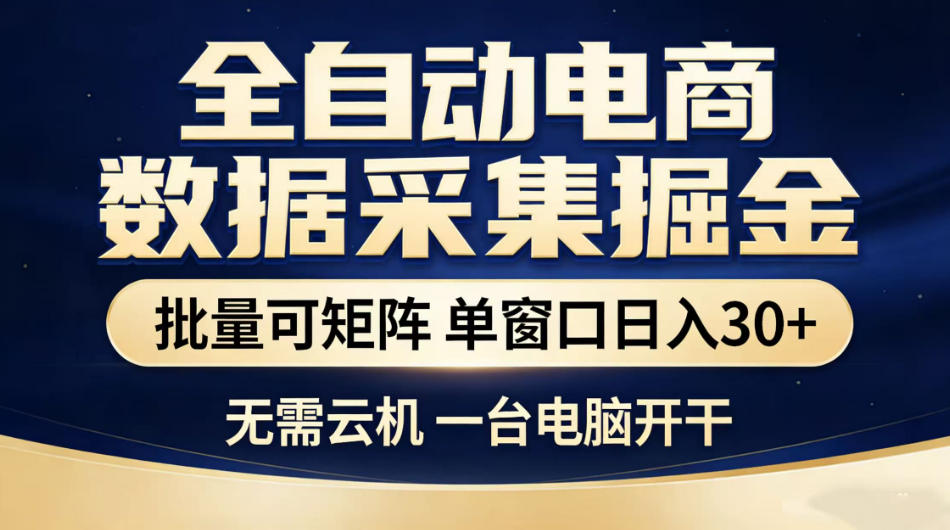 全自动电商数据采集掘金，批量可矩阵单窗口日入30+，无需云机一台电脑开干【揭秘】-好耶资源